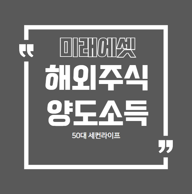  미래에셋증권 해외주식양도소득금액 pdf서류발급 방법(암호해제)