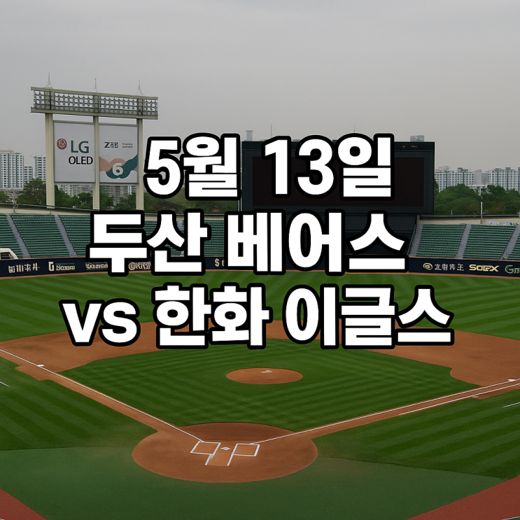 13일 <b>두산</b> 베어스 vs <b>한화</b>... 선발 <b>맞대결</b> & 키플레이어 분석