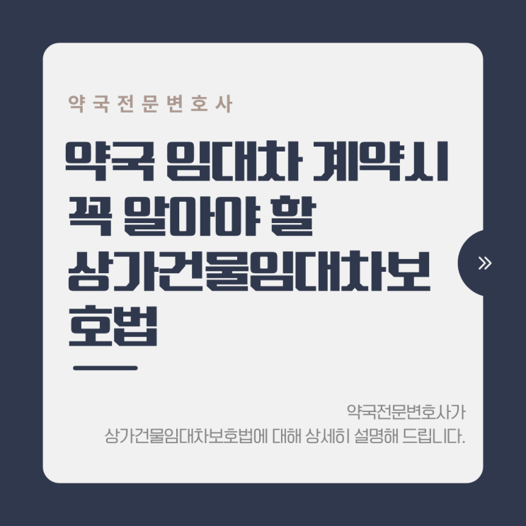  약국 임대차 계약 시 꼭 알아야 할 상가건물임대차보호법