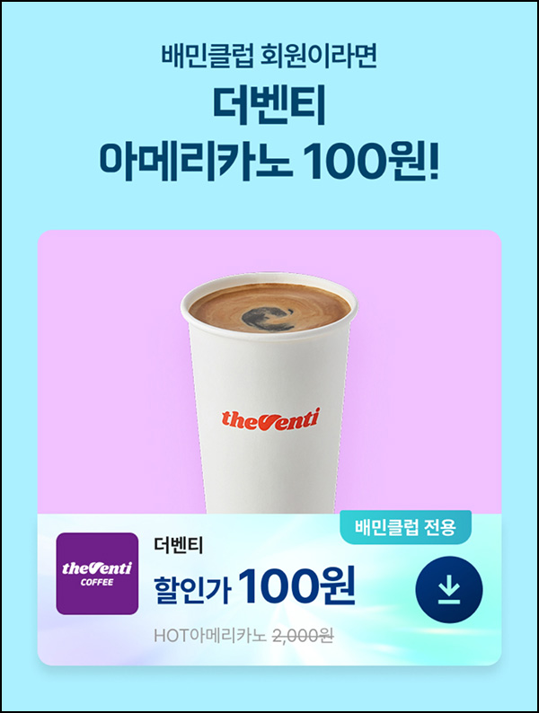 배달의민족 픽업 더벤티 아메리카노100원(1,900원할인)쿠폰 등 배달의민족 픽업 더벤티 아메리카노100원(1,900원할인)쿠폰 등