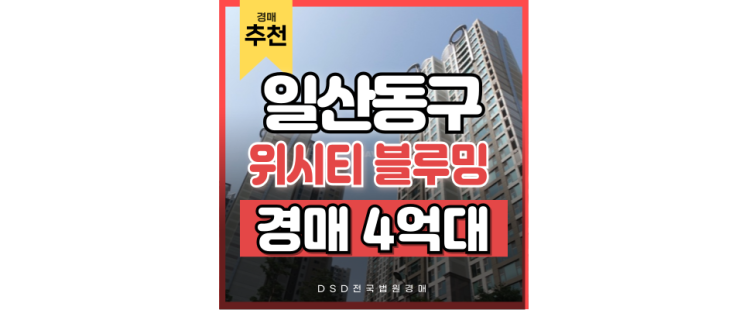일산아파트경매 식사동 위시티블루밍 3단지 고양선 신설? 일산아파트경매 식사동 위시티블루밍 3단지 고양선 신설?