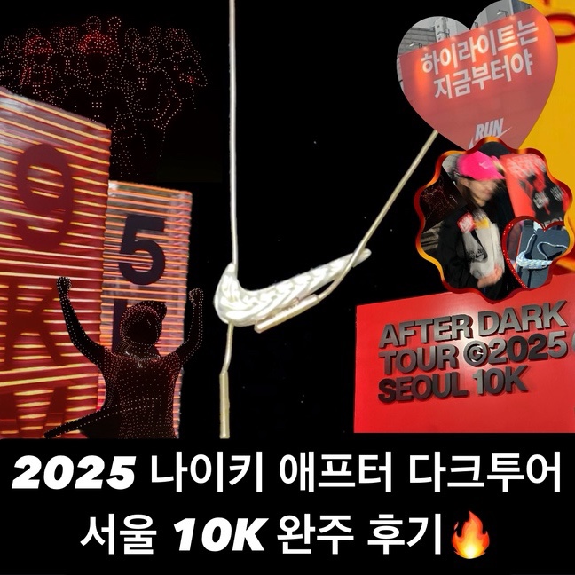  2025 나이키 애프터 다크투어 서울 10K 완주 후기 + 대회 사진 찾는 꿀팁 총정리