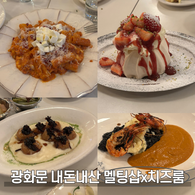  광화문 디타워 맛집 멜팅샵 치즈룸 가족 모임 와인 디저트 후기