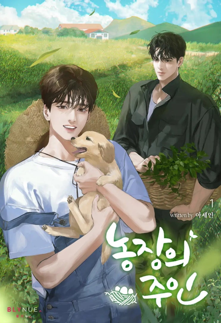 BL소설 리뷰) 아세인-농장의 주인 BL소설 리뷰) 아세인-농장의 주인