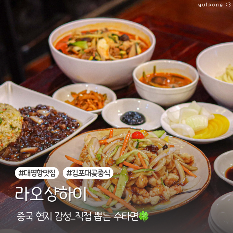  대곶맛집 라오샹하이 현지 감성 그대로 수타면 중국집