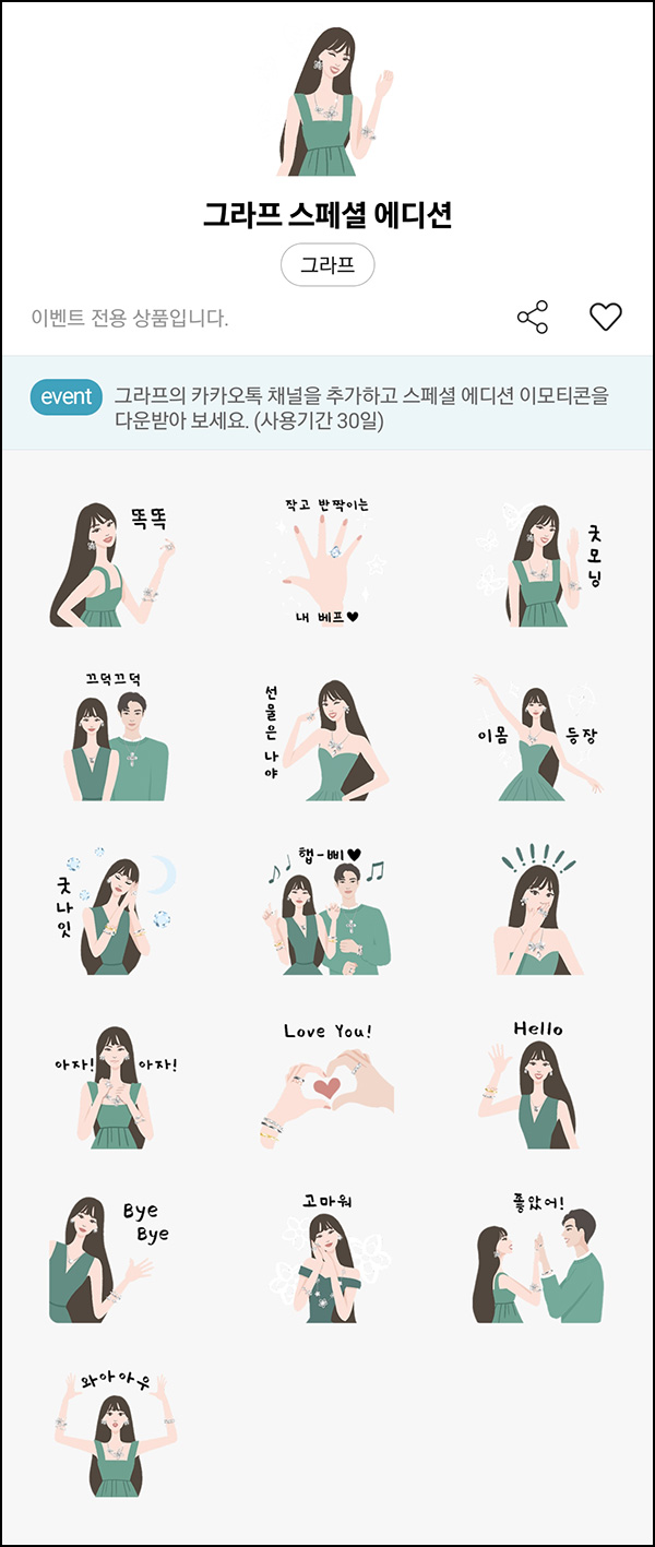 그라프 카톡플친 무료 이모티콘(16종)선착 그라프 카톡플친 무료 이모티콘(16종)선착