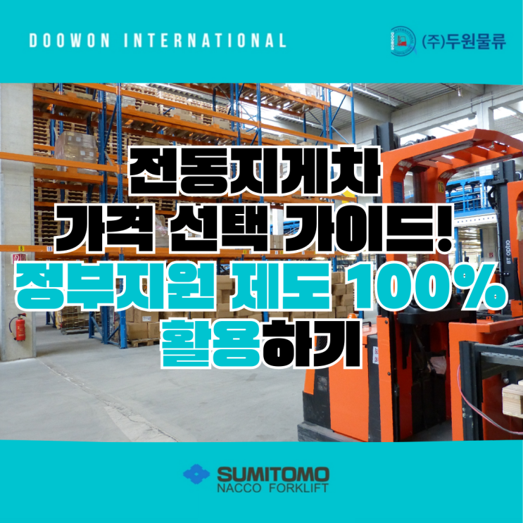  전동지게차 가격 선택 가이드! 정부지원 제도 100% 활용하기