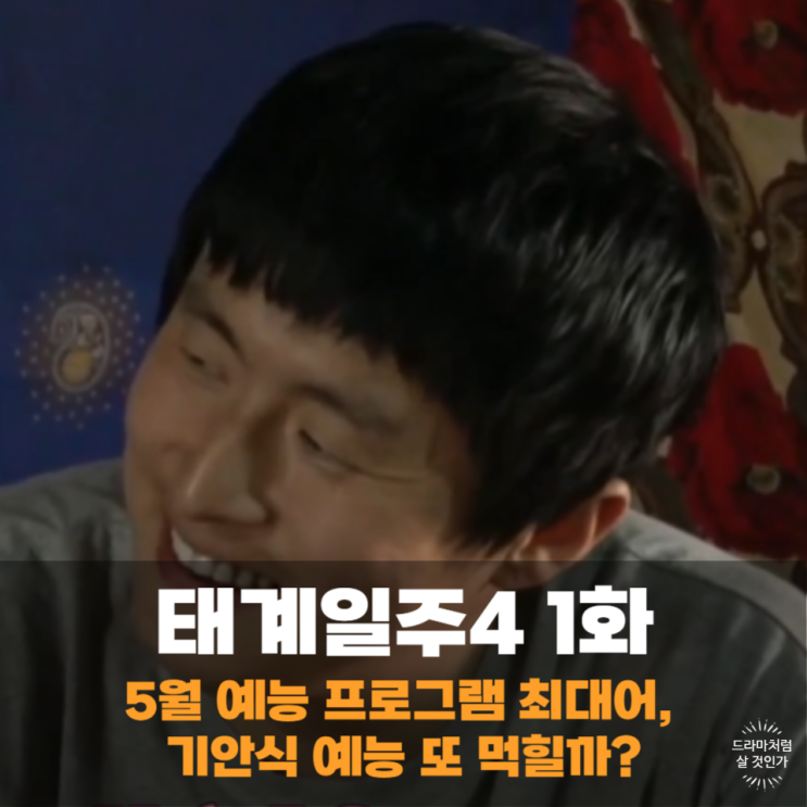 5월 예능 프로그램 최대어, <b>태계일주4</b> <b>기안84</b> 예능 또 통할까... 