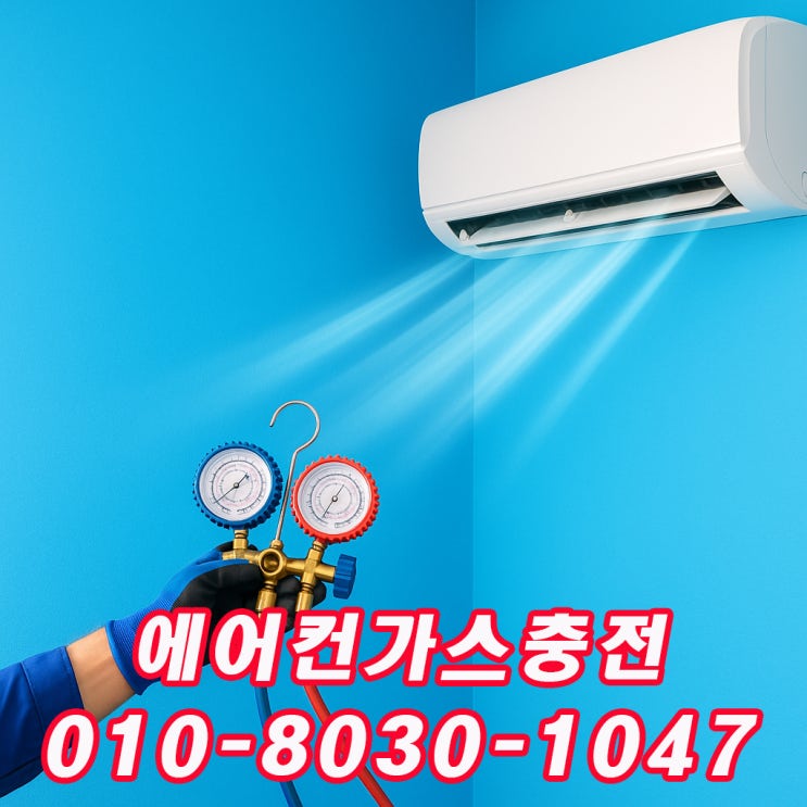  ️안양 석수동 에어컨 가스 충전 "작년엔 시원했는데 왜 올해는 덥죠?" – 석수2동 사례