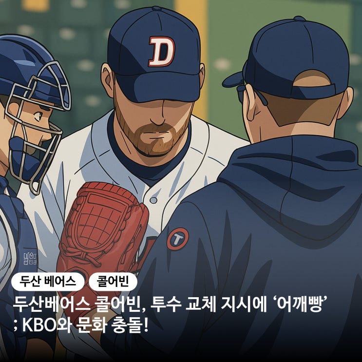 <b>두산</b> 베어스 콜<b>어빈</b>, 투수 <b>교체</b> 지시에 '어깨빵' 논란, KBO와... 