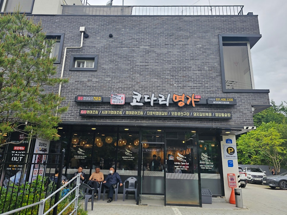 한상차림코다리명가 수리산점 사진 4