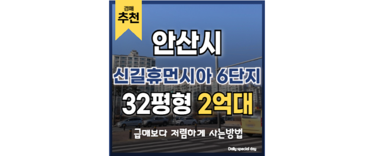 안산역 아파트 인기 단지 신길휴먼시아 6단지 경매로 잡기 안산역 아파트 인기 단지 신길휴먼시아 6단지 경매로 잡기