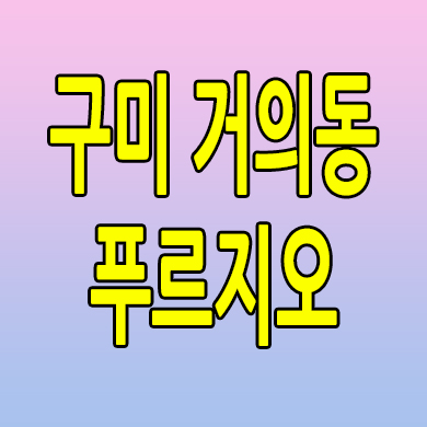  구미 거의동 푸르지오 미분양아파트 거의 1지구 대우건설 신축 분양가 잔여세대