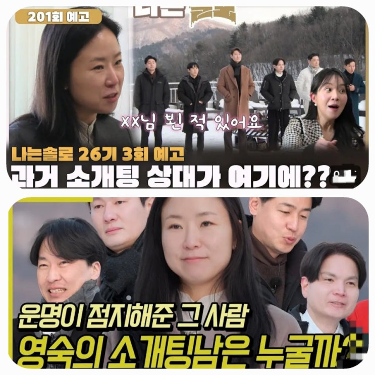  26기 영숙의 소개팅 상대는? 여자 출연자들 자기소개 <나는솔로 골드특집> 201회 예고
