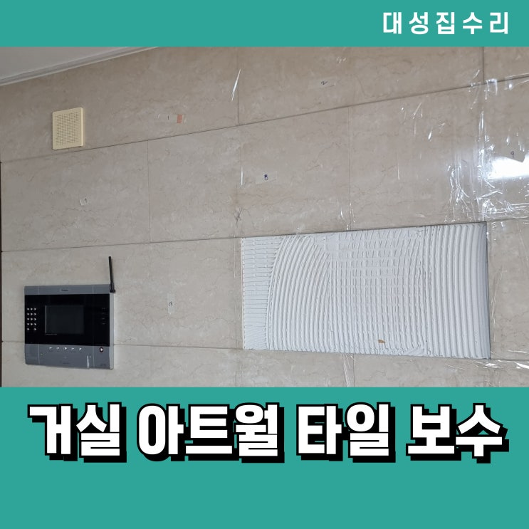  아트월 보수 타일 부분 수리 대리석깨짐 복원