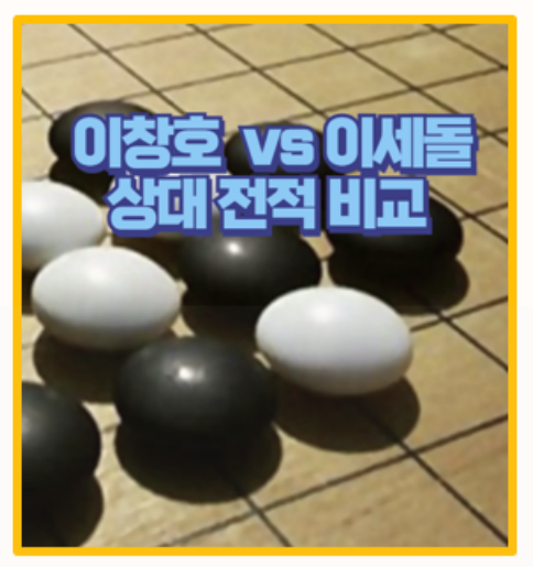  이창호 이세돌 70번 상대 전적 세기의 대결 총정리