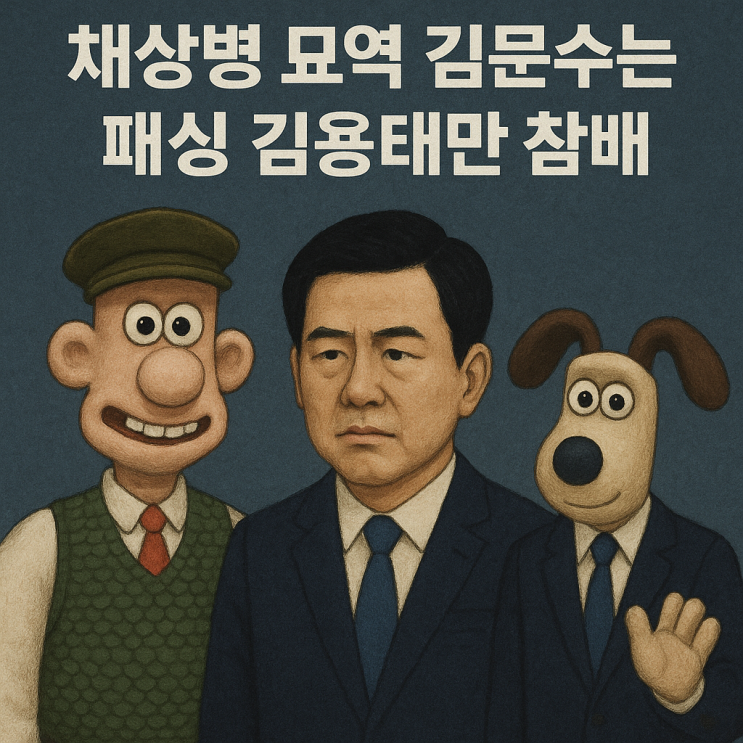 채상병 묘역 김문수는 패싱 <b>김용태</b>만 참배