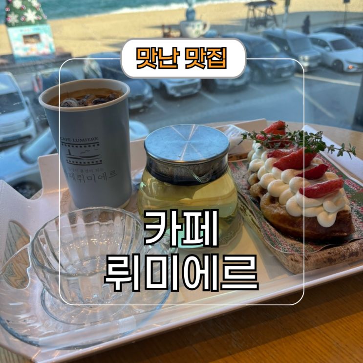  강릉 안목해변 커피거리 카페 추천 뤼미에르 오션뷰