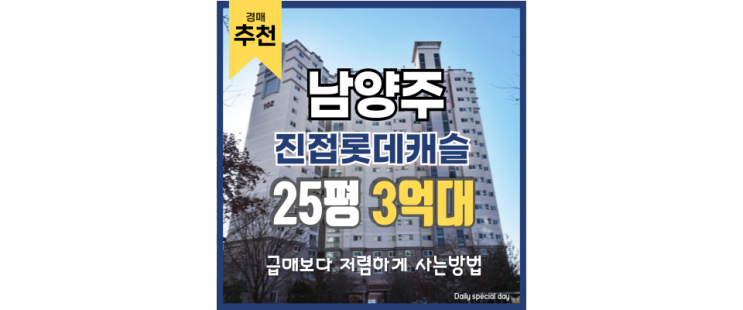 남양주아파트경매 진접롯데캐슬 서울 근교 전원 라이프 남양주아파트경매 진접롯데캐슬 서울 근교 전원 라이프