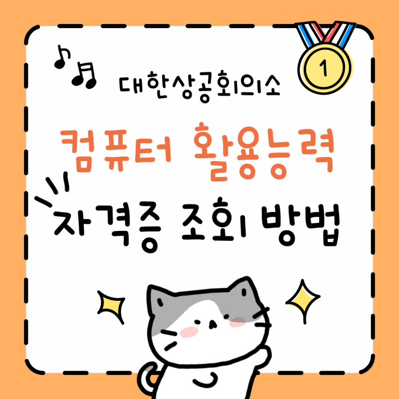 [화성 컴활 학원] 컴퓨터 활용능력 엑셀 자격증 조회 방법