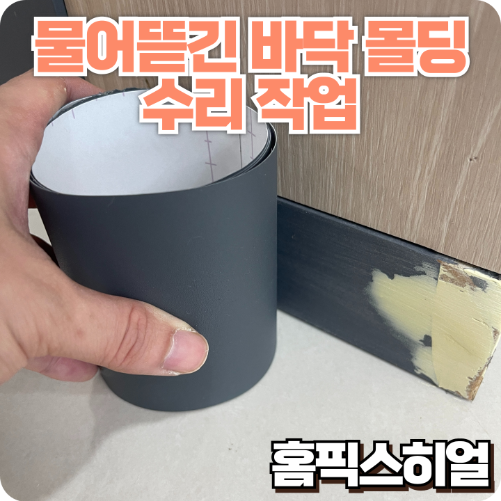  강아지가 물어뜯은 몰딩, 깔끔하게 복원했습니다