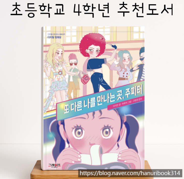  초등학교 4학년 추천도서 :     또 다른 나를 만나는 곳, 주피터