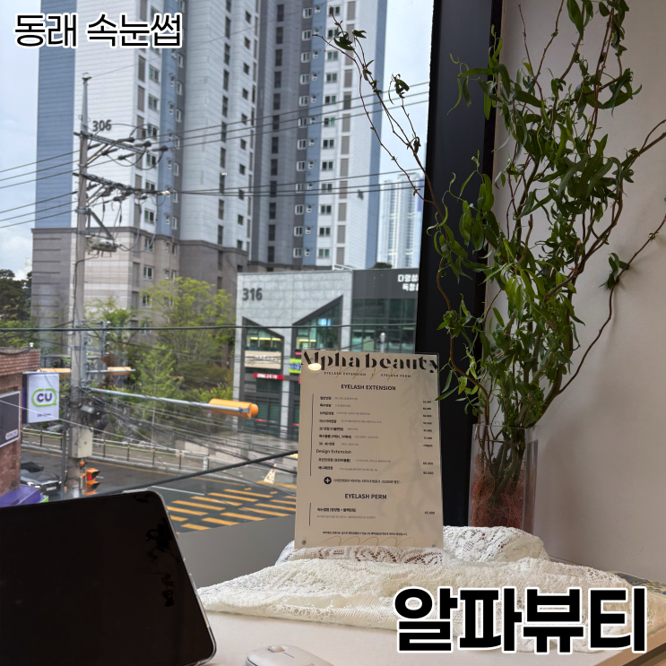  [동래 속눈썹]속눈썹 연장 잘하는 곳_알파뷰티