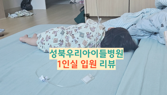 성북우리아이들병원 1인실 리뷰 18개월 아기 폐렴 입원
