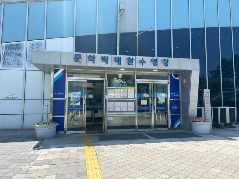 [인천 문학동]박태환수영장 자유수영 후기 운영시간 주차장 정보