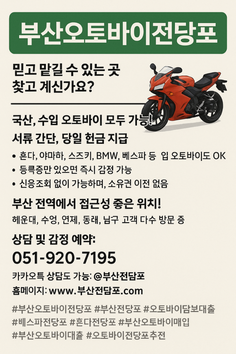 부산오토바이전당포 믿고 맡길 수 있는 곳 찾고 계신가요?