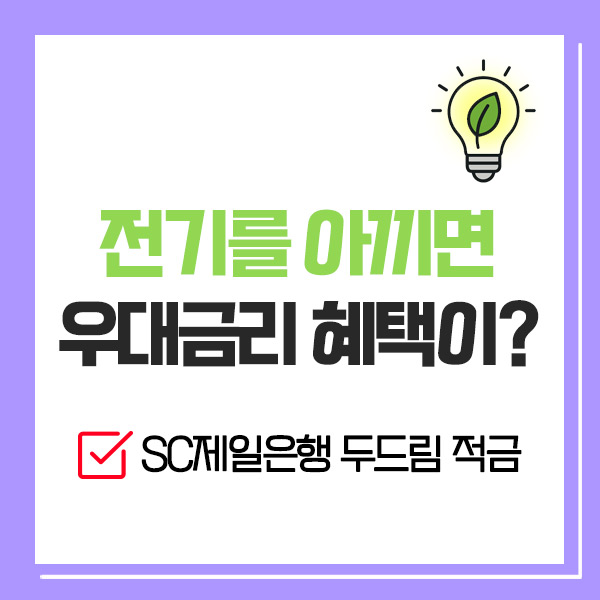 탄소중립 실천 <b>SC제일은행</b> 에너지 절약 <b>두드림 적금</b>