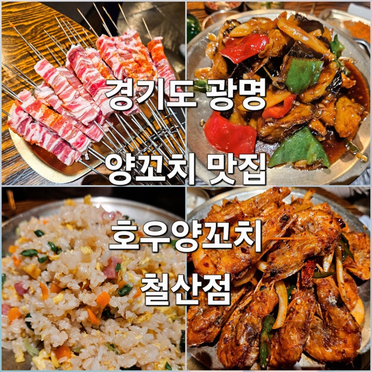  광명 철산역 잡내없는 양꼬치 맛집 '호우양꼬치 철산점'