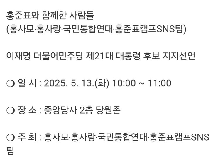 <b>지지</b>자 팬클럽 <b>이재명</b> 더불어민주당 제21대 대통령 <b>후보 지지</b>선언
