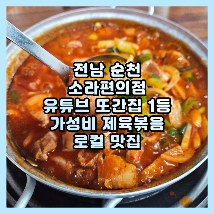  순천 제육볶음 맛집 소라편의점, 또간집 풍자도 인정한 가성비 찐맛집!
