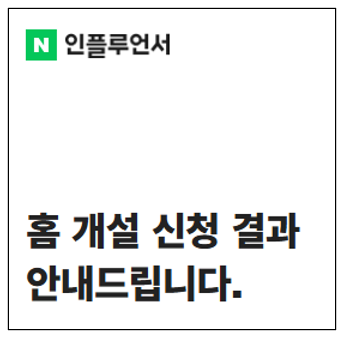  네이버 인플루언서, 지원 4일 만에 초고속 탈락