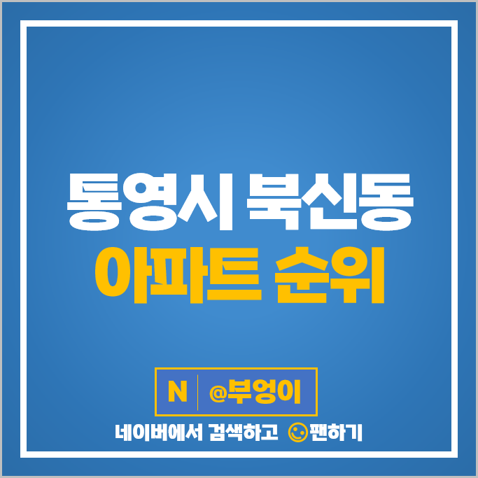 통영 북신동 아파트 매매 가격 순위 통영해모로오션힐 진우마리나타운 시세