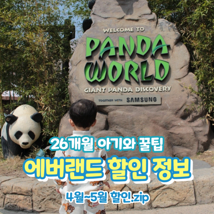  에버랜드 4월 5월 할인쿠폰 총정리