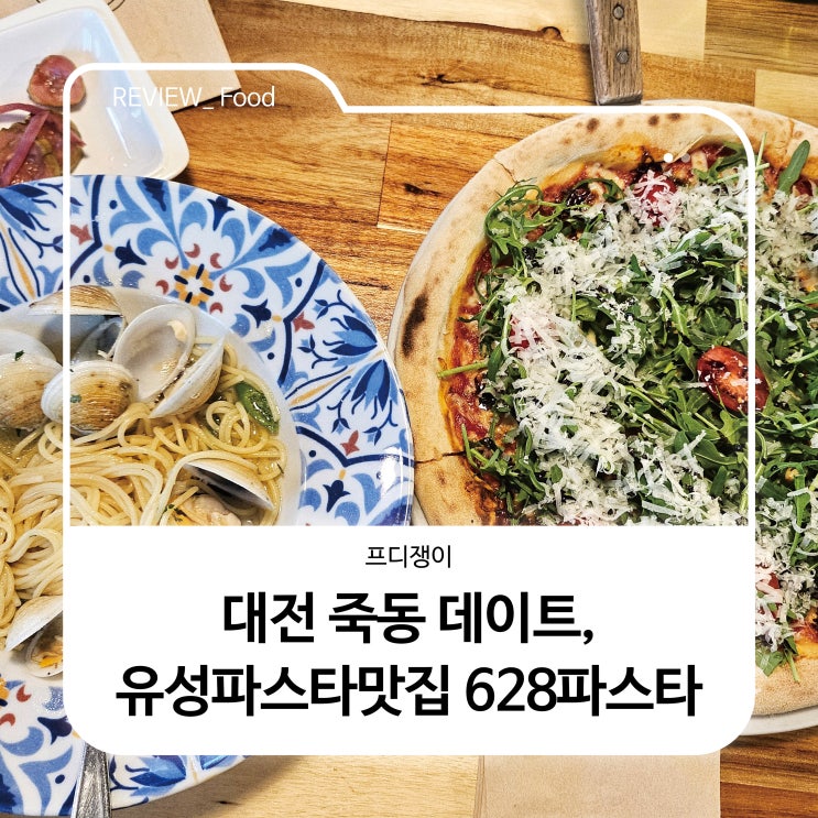  대전 죽동 데이트, 유성파스타맛집 628파스타