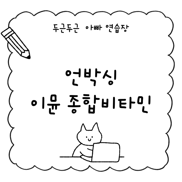  [생일선물 언박싱] GNM 올인원 이뮨 종합비타민 – 예비아빠의 건강 루틴 시작