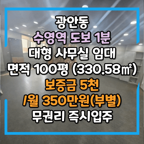  수영역 대형 사무실임대, 기본 시설 완비, 승강기 有, 주차장 있는 광안동 상가임대, 100평 저렴한 임대료, 무권리 즉시입주가능