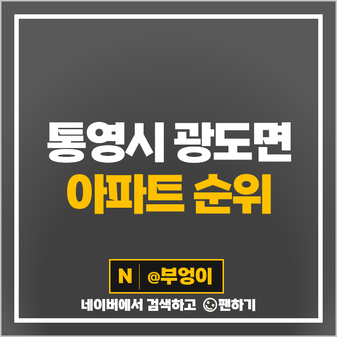 통영 광도면 아파트 매매 시세 주영더팰리스 5차 죽림대우 푸르지오 시세 통영 광도면 아파트 매매 시세 주영더팰리스 5차 죽림대우 푸르지오 시세