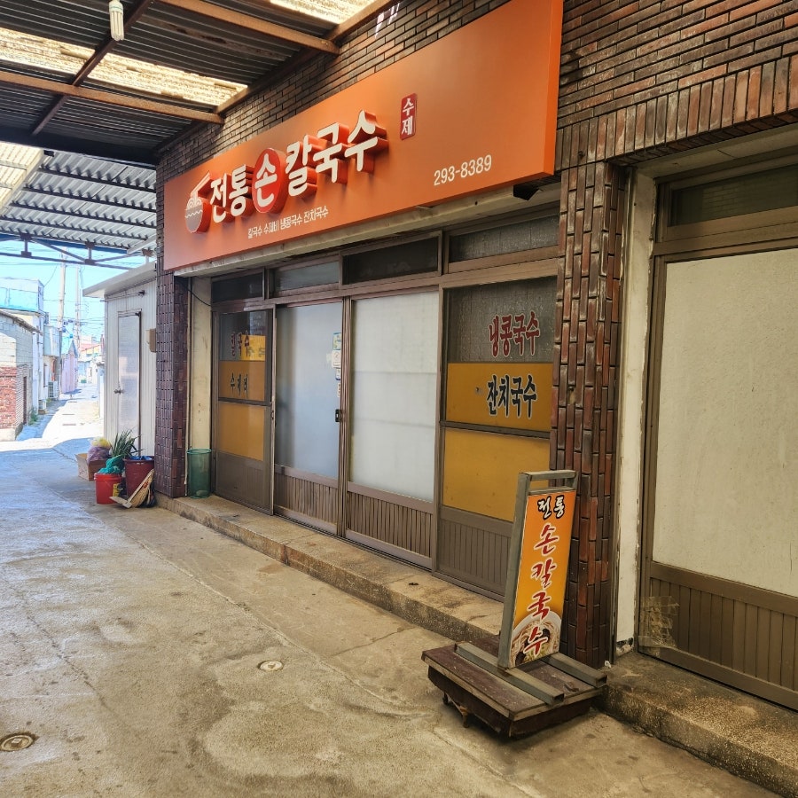 전통손칼국수 사진 6