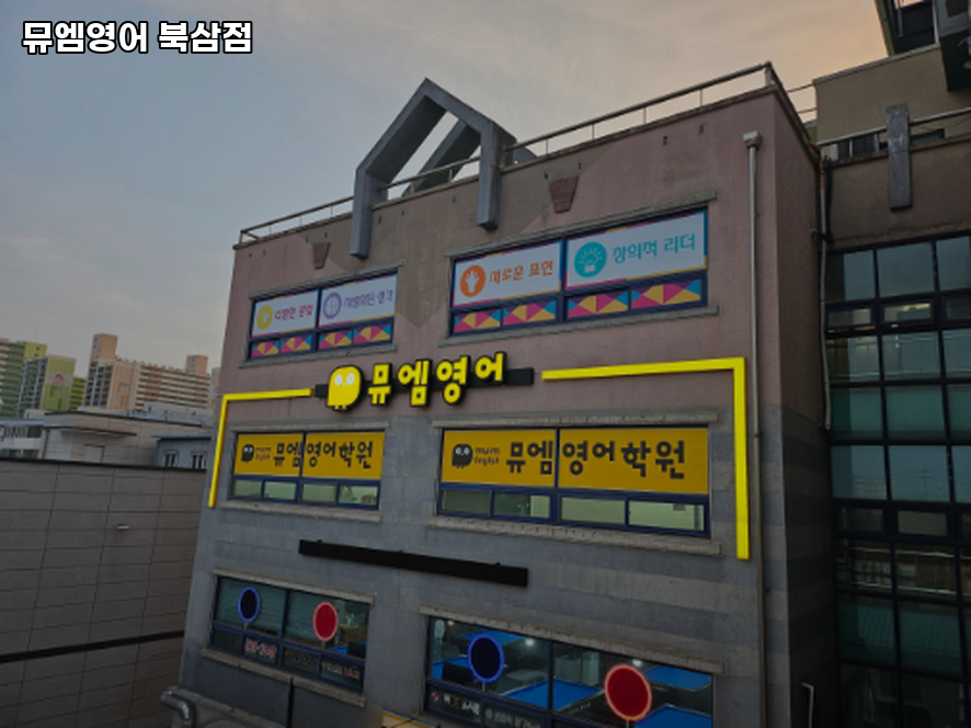 뮤엠영어 북삼점 사진 1