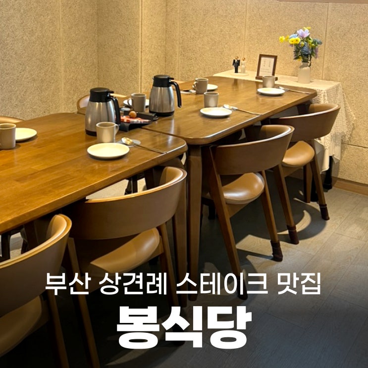  부산 상견례 '봉식당' 상견례 코스 6인 내돈내산 솔직 후기