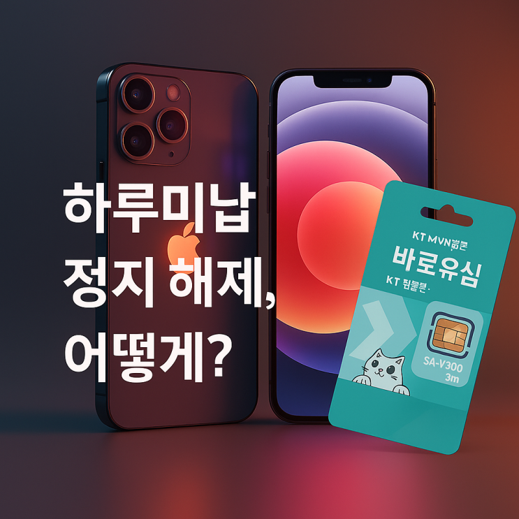  핸드폰 미납 정지 일시해제 기존 번호 그대로 개통될까? ️