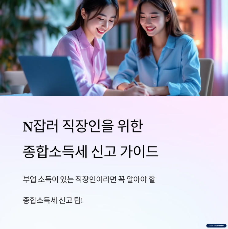  N잡러 직장인을 위한 종합소득세 신고 가이드 (2025년 최신)