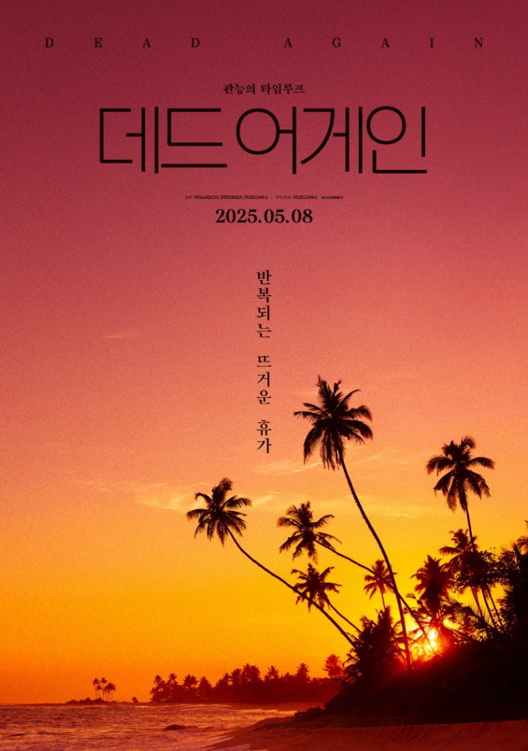  데드 어게인(2025) - 타임 루프 설정에 손쉽게 욱여넣은 엉성한 미스터리