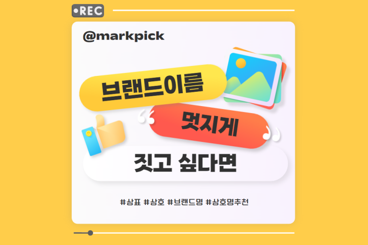  브랜드 이름, 멋지게 짓고 싶다면?