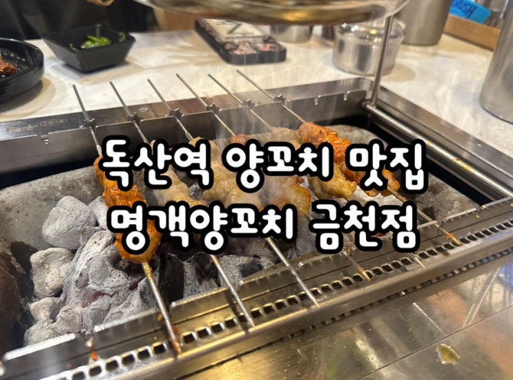  독산역맛집 잡내 하나도 없어서 좋았던 명객양꼬치 금천점