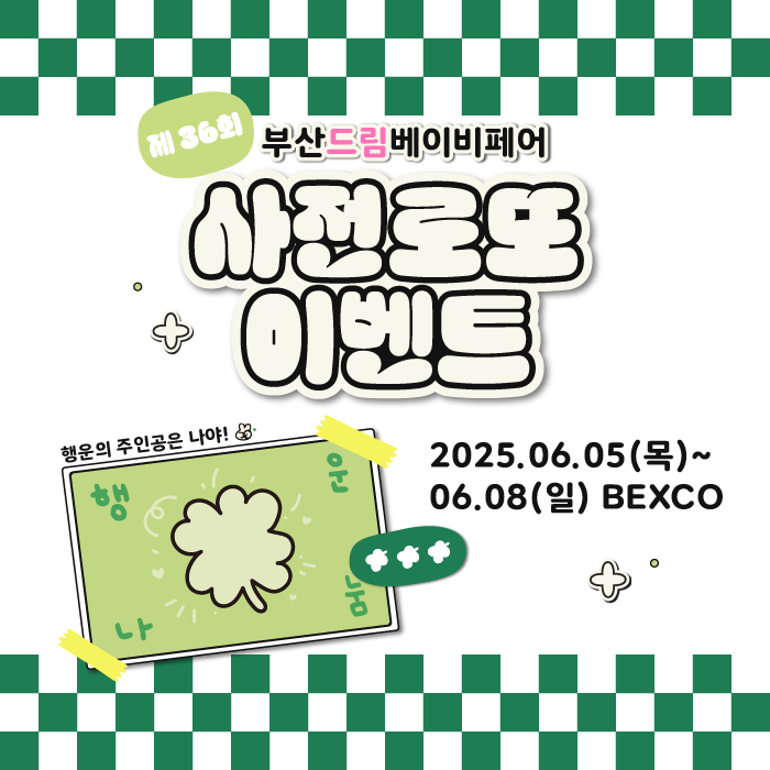 2025년 6월 벡스코 드림베이비페어 빵빵한 사전등록이벤트로 오이스터3 플러스 받기